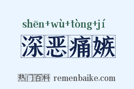 深恶痛嫉是什么意思的图片